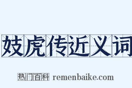 妓虎传近义词是什么意思的图片